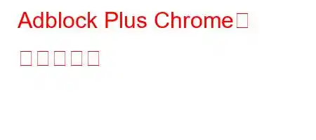 Adblock Plus Chrome은 안전한가요